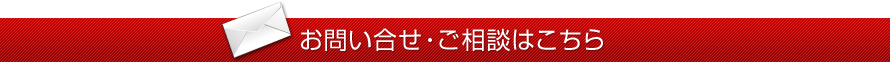 お問い合せ・ご相談はこちら